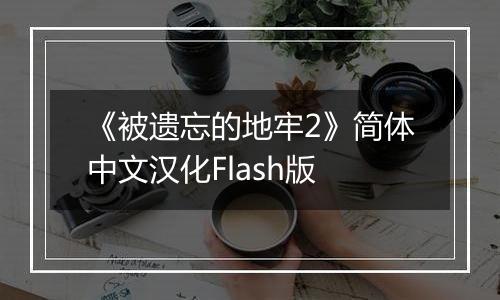 《被遗忘的地牢2》简体中文汉化Flash版