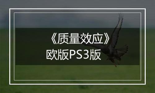 《质量效应》欧版PS3版最新版