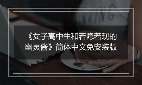 《女子高中生和若隐若现的幽灵酱》简体中文免安装版