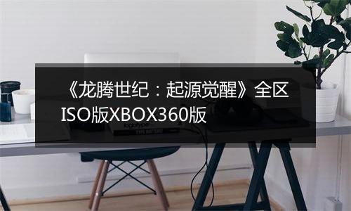 《龙腾世纪：起源觉醒》全区ISO版XBOX360版最新版