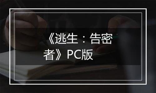 《逃生：告密者》PC版