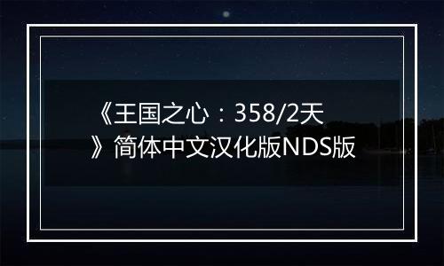 《王国之心：358/2天》简体中文汉化版NDS版