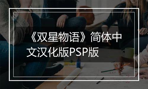 《双星物语》简体中文汉化版PSP版