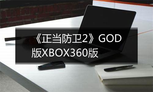 《正当防卫2》GOD版XBOX360版