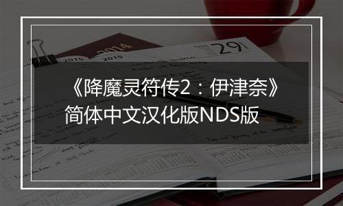 《降魔灵符传2：伊津奈》简体中文汉化版NDS版最新版