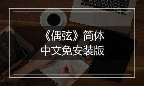 《偶弦》简体中文免安装版
