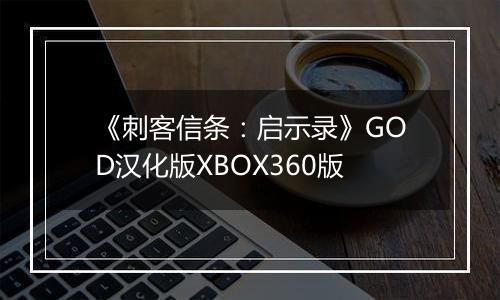 《刺客信条：启示录》GOD汉化版XBOX360版