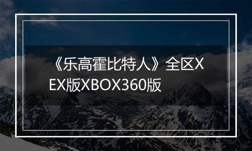 《乐高霍比特人》全区XEX版XBOX360版最新版