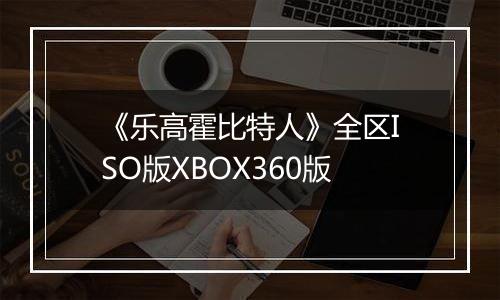 《乐高霍比特人》全区ISO版XBOX360版最新版