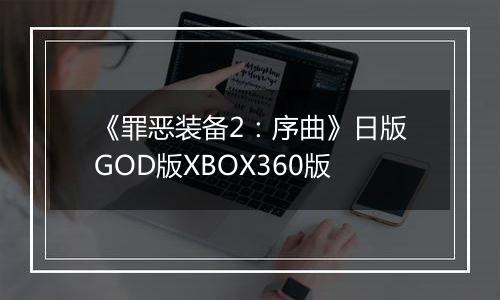 《罪恶装备2:序曲》日版GOD版XBOX360版