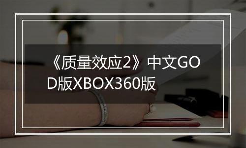 《质量效应2》中文GOD版XBOX360版最新版