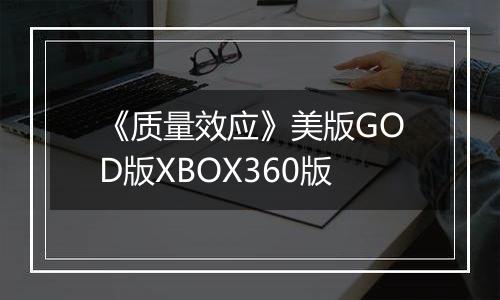 《质量效应》美版GOD版XBOX360版