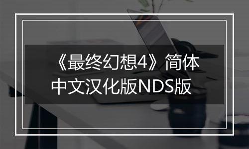《最终幻想4》简体中文汉化版NDS版