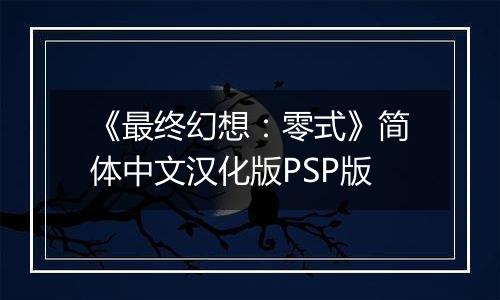 《最终幻想：零式》简体中文汉化版PSP版