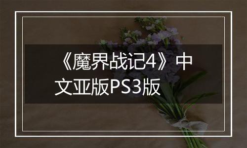 《魔界战记4》中文亚版PS3版
