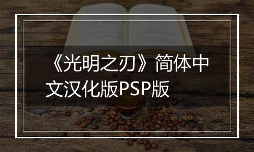 《光明之刃》简体中文汉化版PSP版