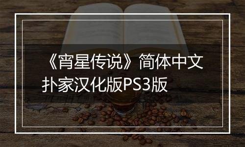 《宵星传说》简体中文扑家汉化版PS3版