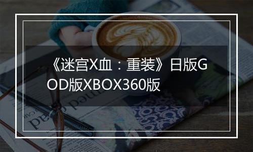 《迷宫X血:重装》日版GOD版XBOX360版