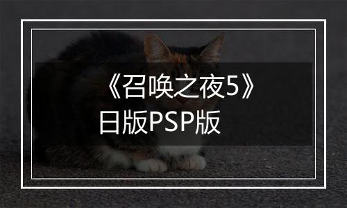 《召唤之夜5》日版PSP版