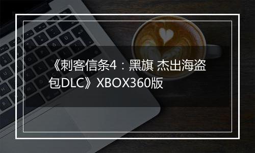 《刺客信条4：黑旗 杰出海盗包DLC》XBOX360版