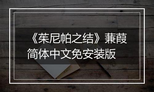 《茱尼帕之结》蒹葭简体中文免安装版