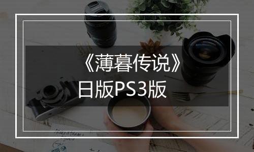 《薄暮传说》日版PS3版
