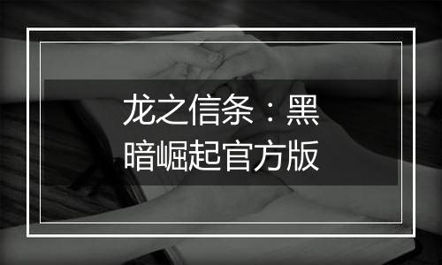 龙之信条：黑暗崛起官方版