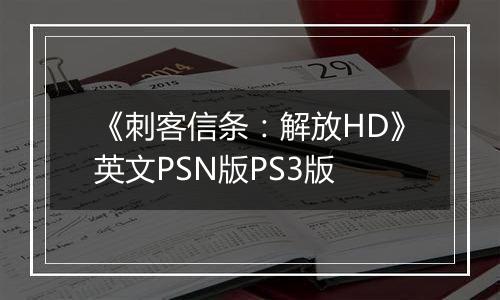 《刺客信条：解放HD》英文PSN版PS3版