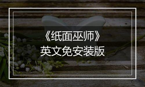 《纸面巫师》英文免安装版