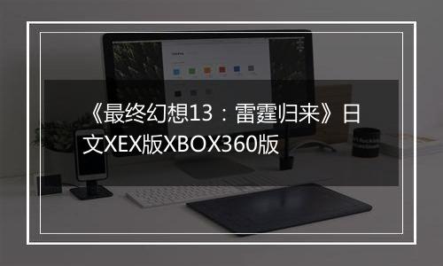《最终幻想13：雷霆归来》日文XEX版XBOX360版