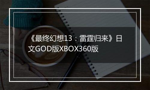 《最终幻想13：雷霆归来》日文GOD版XBOX360版