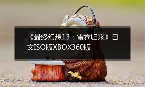 《最终幻想13：雷霆归来》日文ISO版XBOX360版