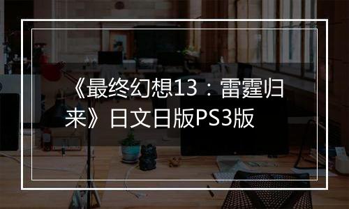 《最终幻想13：雷霆归来》日文日版PS3版