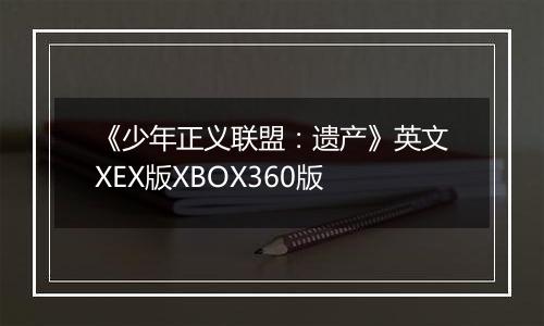 《少年正义联盟：遗产》英文XEX版XBOX360版最新版