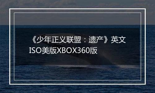 《少年正义联盟：遗产》英文ISO美版XBOX360版最新版