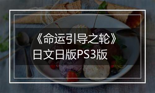 《命运引导之轮》 日文日版PS3版