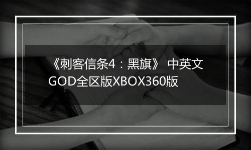 《刺客信条4：黑旗》 中英文GOD全区版XBOX360版