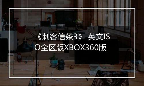 《刺客信条3》 英文ISO全区版XBOX360版