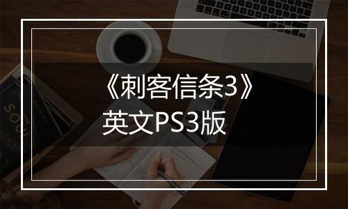 《刺客信条3》 英文PS3版