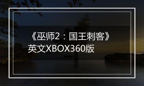 《巫师2:国王刺客》 英文XBOX360版