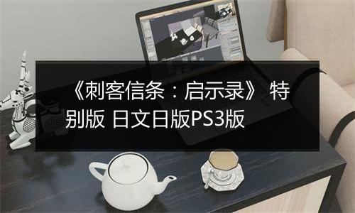 《刺客信条：启示录》 特别版 日文日版PS3版