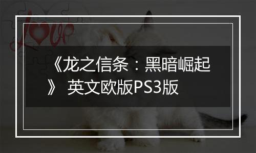 《龙之信条:黑暗崛起》 英文欧版PS3版