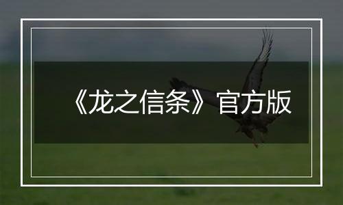 《龙之信条》官方版