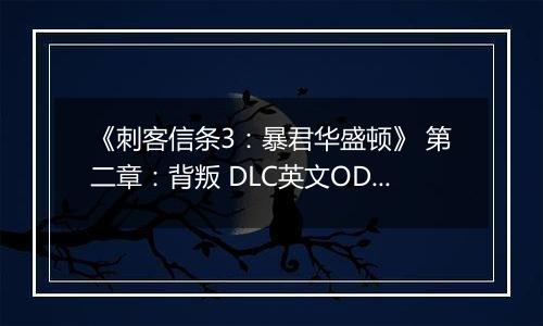 《刺客信条3:暴君华盛顿》 第二章:背叛 DLC英文ODAY版XBOX360版