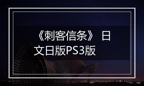 《刺客信条》 日文日版PS3版