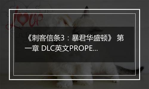 《刺客信条3:暴君华盛顿》 第一章 DLC英文PROPER版XBOX360版