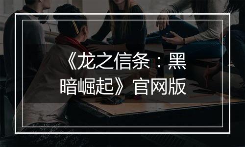 《龙之信条:黑暗崛起》官网版