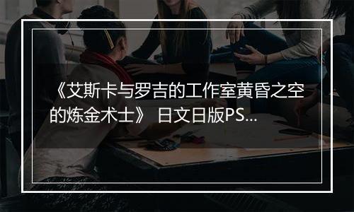 《艾斯卡与罗吉的工作室黄昏之空的炼金术士》 日文日版PS3版最新版