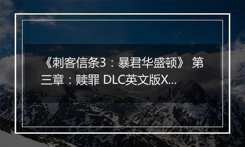 《刺客信条3:暴君华盛顿》 第三章:赎罪 DLC英文版XBOX360版