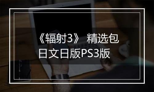 《辐射3》 精选包 日文日版PS3版最新版